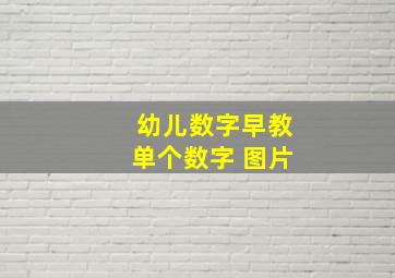 幼儿数字早教单个数字 图片